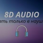 Branya Macan Пополам 8D AUDIO