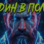 КАУТ ОДИН В ПОЛЕ ВОИН BearWolf Caver Club Remix 2026