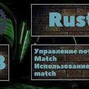 ВАЖНО Rust 8 Круче чем If Оператор Match работа с Match Уроки Rust курс Rust