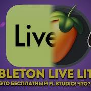 ABLETON LIVE LITE КАК ПОЛУЧИТЬ БЕСПЛАТНО И РАБОТАТЬ В СТИЛЕ FL STUDIO