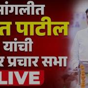 LIVE Sangli Jayant Patil Election Rally LIVE स गल त जय त प ट ल य च ज ह र प रच र सभ LIVE
