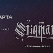 Stigmata Акустический концерт в VK Gipsy Live VK Gipsy Moscow 2026 03 28