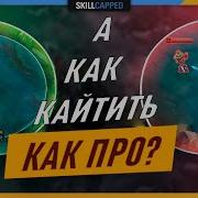 Кайтим как про Гайд по League Of Legends