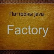 Паттерны Java Factory Фабрика