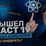 Новый React 19 7 изменений Что внедрять Тестируем UseActionState UseFormStatus Ref Use и др