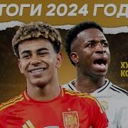 Итоги 2024 года премия МЯЧ Production МЯЧ Подкаст
