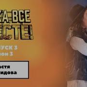 Ну ка все вместе Выпуск 3 Сезон 3 Настя Демидова Боже какой пустяк All Together Now