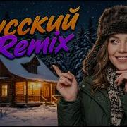 Slavic Remix 2026 Русские Песни С Мощным Битом И Глубоким Басом