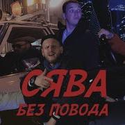 СЯВА БЕЗ ПОВОДА Official Video