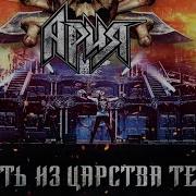 АРИЯ Гость из Царства Теней LIVE FULL