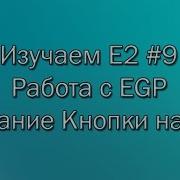 Изучаем E2 9 Работа с EGP Создание кнопки на EGP
