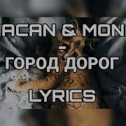 MACAN MONA ГОРОД ДОРОГ LYRICS