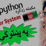 Python на пушту 15 система счисления