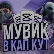 КАК СДЕЛАТЬ ТОПОВЫЙ МУВИК В CAP CUT тутор на мувик по Standoff 2
