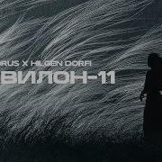 Horus X Hilgen Dorfi Вавилон 11
