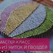 Мастер класс Картина из ниток и гвоздей от MAGIC LAB