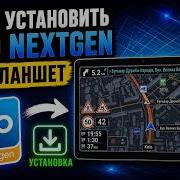Как установить программу IGO и карты Европы в планшет на Android Install IGO And Map Europe 2025