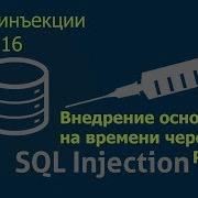 Обучение SQL инъекции 16 Взлом основанный на времени через POST