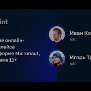 Иван Кочергин Игорь Тресоумов Создание онлайн маркетплейса на Micronaut Kotlin Java 11 ч 1