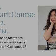 HSK4 Standart Course Урок 2 Разбор слов и текстов