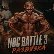 NBC Battle 3 финальная развязка Победа или поражение YAKI мой новый тренер Дальше в PRO