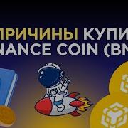 4 причины купить Binance Coin BNB