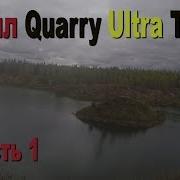 Трейл Quarry Ulta Track часть 1