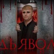 Дьявол ТРЕШ ОБЗОР на фильм