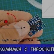 Гироскоп Акселерометр MPU 6050 Первое знакомство