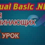 Visual Basic 2010 для начинающих 2й урок