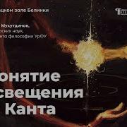 Понятие Просвещения у Канта лекция Олега Мухтаровича Мухутдинова в Немецком зале Белинки