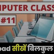 Computer Class Day 11 Notepad चल न स ख Basic Computer Course In Hindi