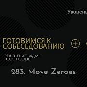 Собеседование в IT LeetCode 283 Move Zeroes