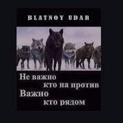 Blatnoy Udar Aziz Про друзей Live