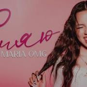 MARIA OMG СИЯЮ премьера клипа