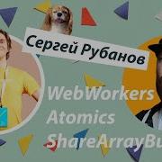 WebWorkers Atomics ShareArrayBuffers с Chicoxyzzy