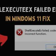 Ошибка ShellExecuteEx Failed в Windows 11 исправление