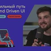 Неправильный путь в Backend Driven UI Сергей Сергеев 15 06 2021
