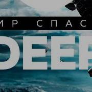 ND Мир спасет Deep