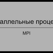 Параллельные процессы MPI