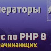 Генераторы 29 Курс по PHP 8 для начинающих