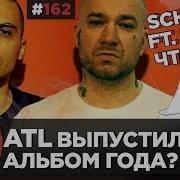 ATL Лимб SCHOKK клип Девушки лезут в рэп 140 BPM НИГАТИВ Триада RapNews 162