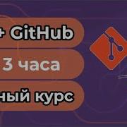 Git GitHub за 3 часа Полный курс