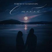 Nuricko Ulukmanapo С тобой Official Audio
