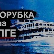 Авария теплохода Александр Суворов