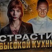 ТРЕШ ОБЗОР фильма МЕНЮ