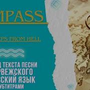 Two Steps From Hell Compass перевод песни на русский язык