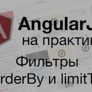 AngularJS на практике фильтры OrderBy и LimitTo