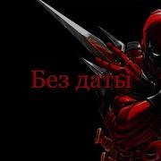 Уннв Без Даты X Trans 666 Remix By Proddoublew
