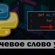 Ключевое слово Yield в Python